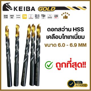 Keiba Gold ดอกสว่าน HSS M2 ขนาด 6.0 - 6.9 mm ดอกสว่านเคลือบไ…