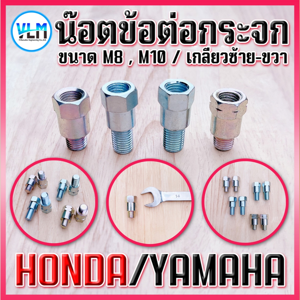 น๊อตต่อกระจกมอเตอร์ไซค์ HONDA YAMAHA น็อตต่อกระจก M8,M10 (มีทุกเกลียว) น๊อตแปลงกระจก ราคาต่อ 1 ชิ้น