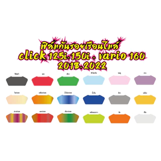 ฟิล์มกันรอยเรือนไมล์ GIORNO CLICK 125i-150i-160 VARIO 2022 ราคาถูกที่สุด ฟิล์มกันรอยเกรดพรีเมี่ยม