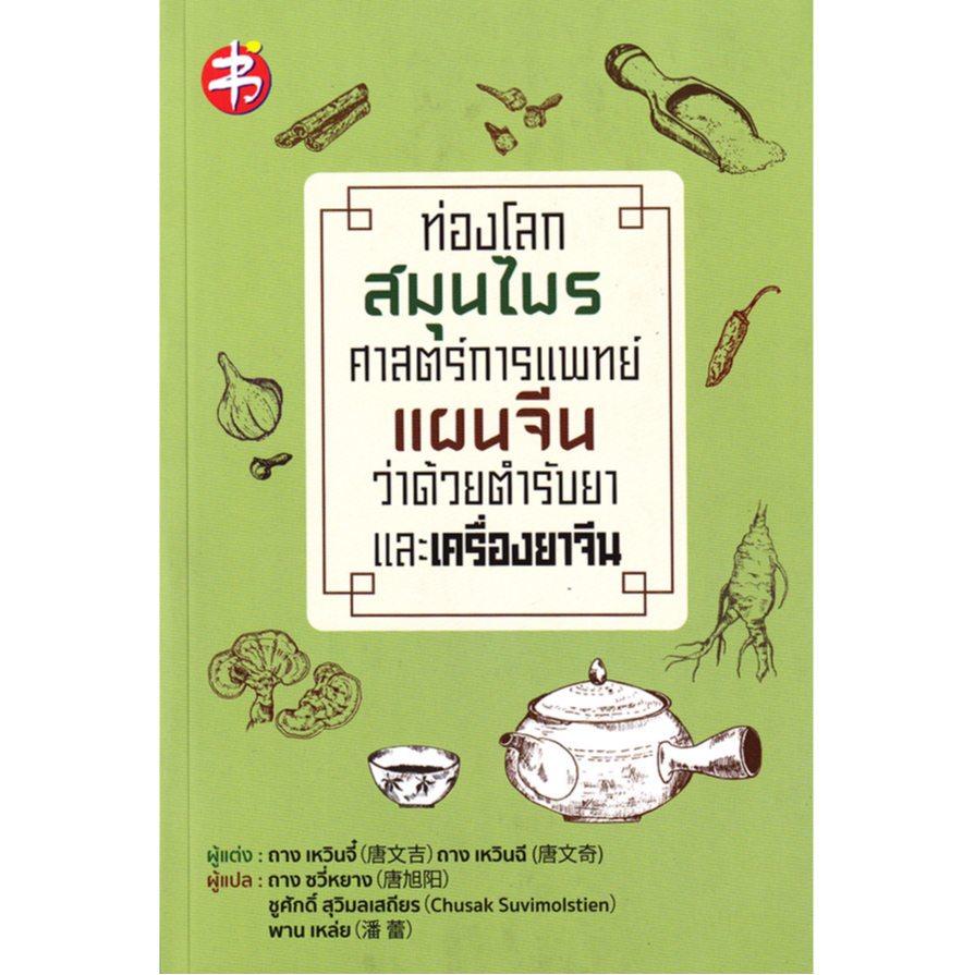 Bundanjai (หนังสือ) ท่องโลกสมุนไพร ศาสตร์การแพทย์แผนจีนว่าด้วยตำรับยาและเครื่องยาจีน