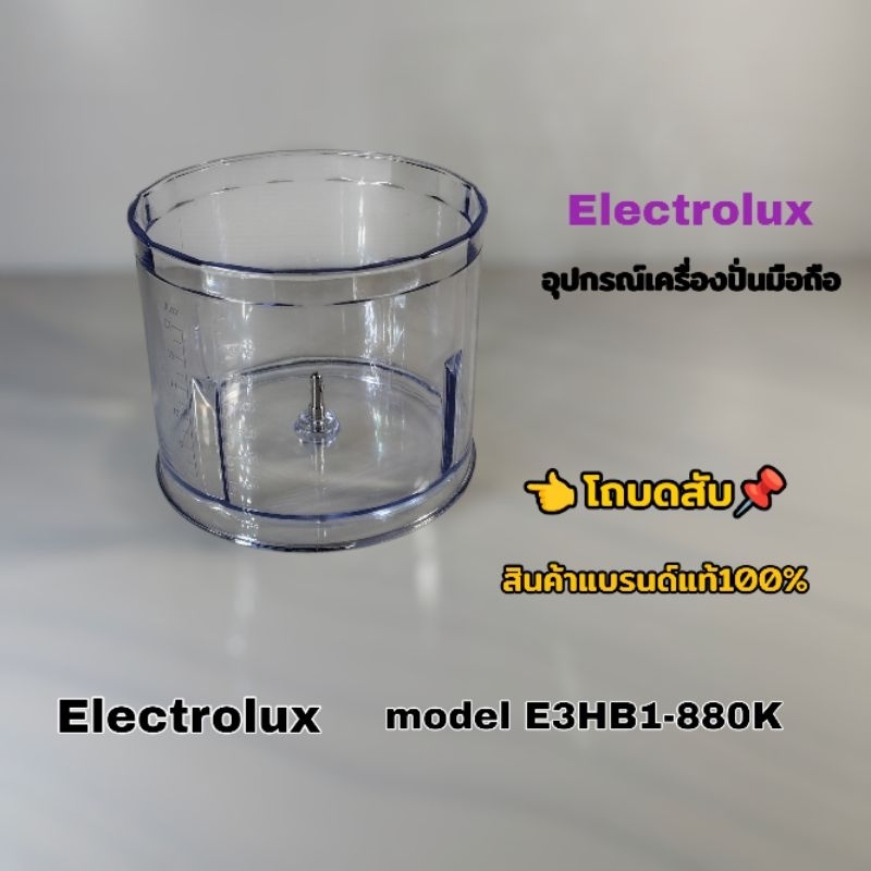โถบดสับ อุปกรณ์เครื่องปั่นมือถือ Electrolux model E3HB1-880k สินค้าแบรนด์แท้100% (คลิก)เราพร้อมจัดส่