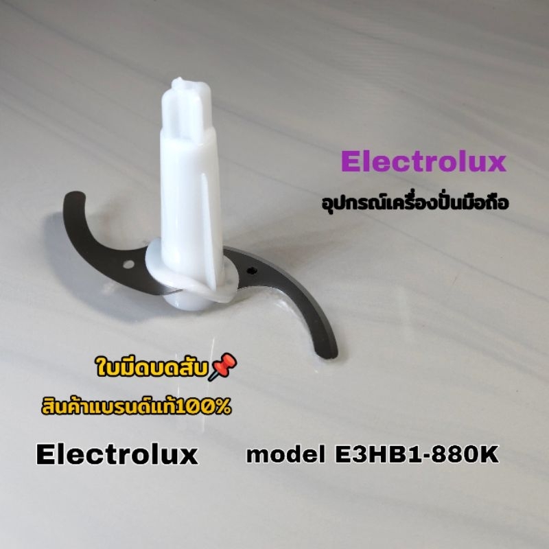 ใบมีดบดสับ อุปกรณ์เครื่องปั่นมือถือ Electrolux model E3HB1-880k สินค้าแบรนด์แท้100% คลิกเราพร้อมจัดส