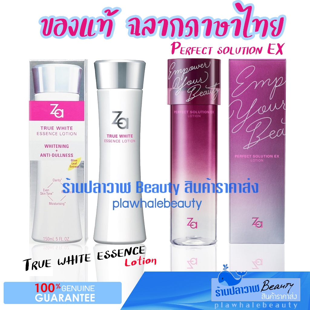 (ลดแรงวันเดียวเท่านั้น!!!) ใหม่!!! หมดอายุ 07/2027 Za True White EX Essence Lotion , Za Perfect Solu