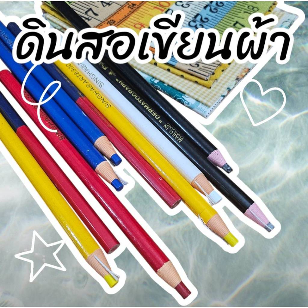 ดินสอเขียนผ้า ดินสอ เทียน มีให้เลือกหลายสี มีปลาย สำหรับดึงด้ายโดยไม่ต้องเหลา (สินค้าพร้อมส่งจากไทย)