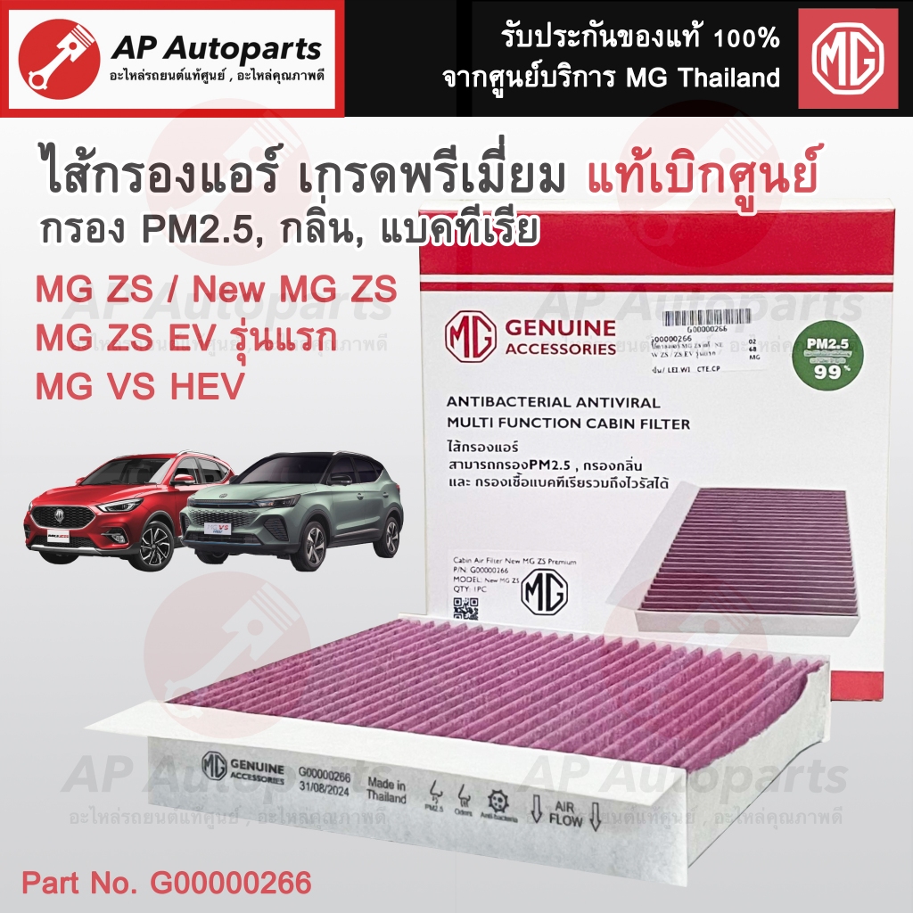 แท้ศูนย์!! MG ไส้กรองแอร์ MG ZS / New MG ZS / MG VS HEV เกรดพรีเมี่ยม กรองฝุ่น PM2.5 / AC Filter