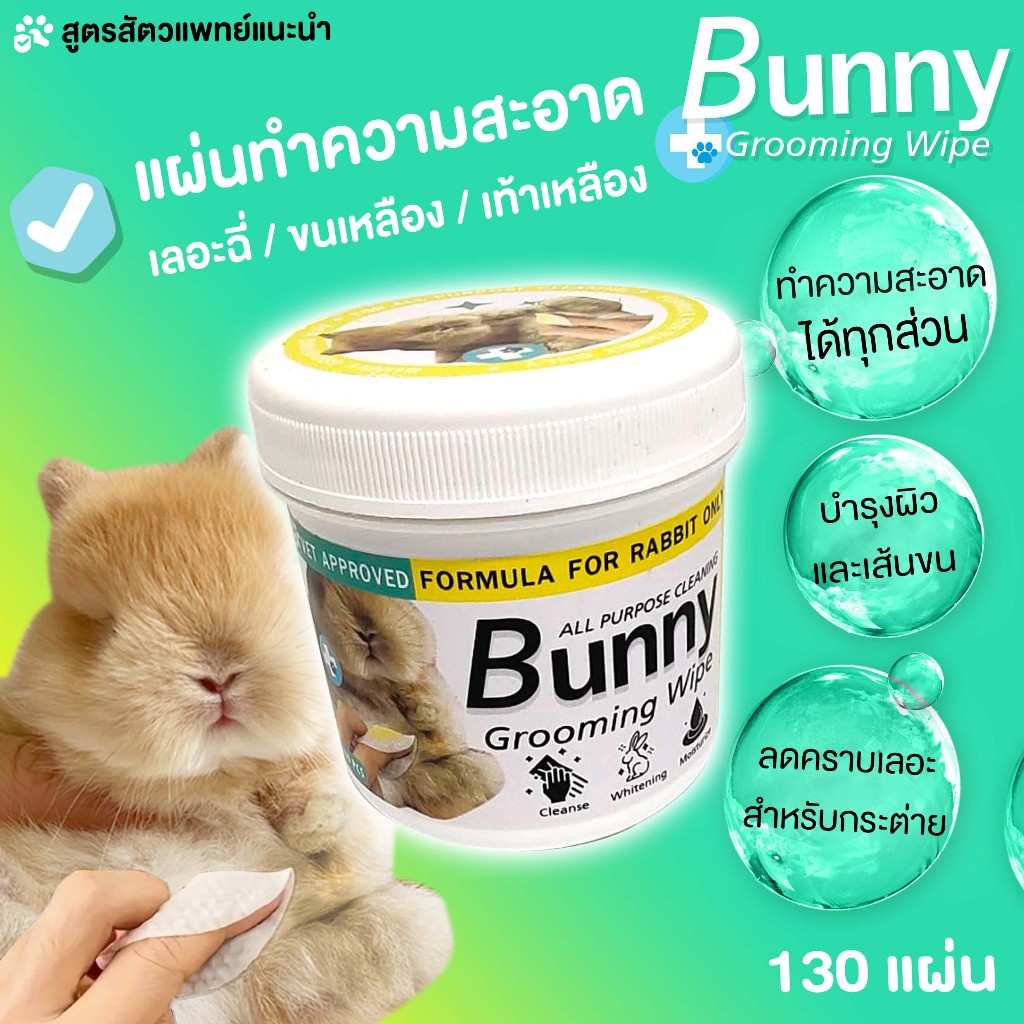 Bunny Cleaning Wipe สำลีทำความสะอาดกระต่าย ทิชชู่เปียกทำความสะอาดกระต่าย เช็ดคราบน้ำตา เช็ดหู ลดคราบเหลือง