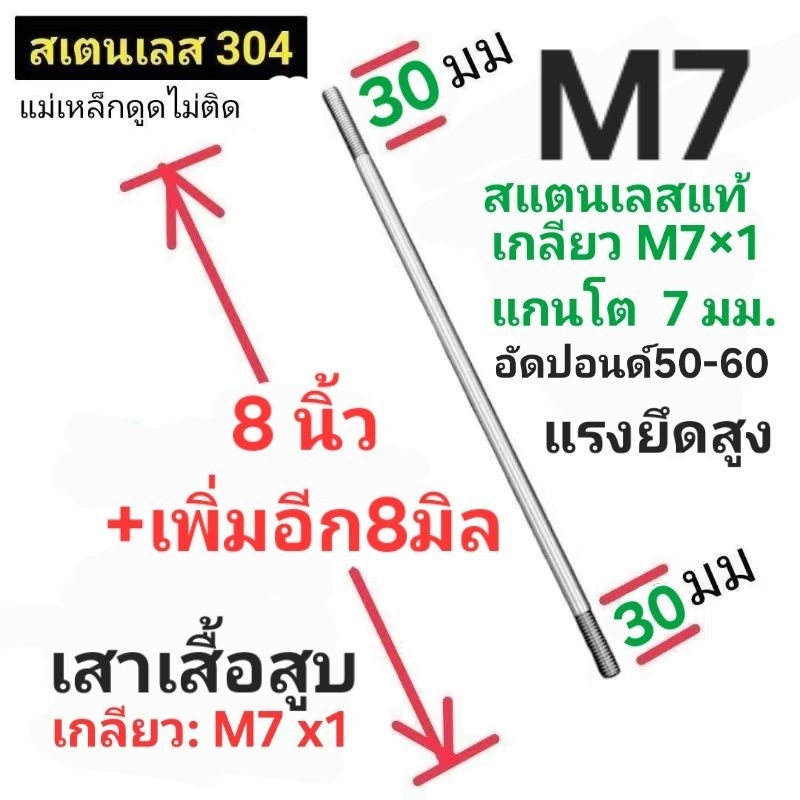 เสาเสื้อสูบ ***แท้โรงงานOEM ■ Wav110i ■เกลียวM7 แกน7มิล : สแตนเลสแท้ อัดปอนด์50-60 :เกรดพรีเมี่ยม (ราคาต่อ: 1ชิ้น)