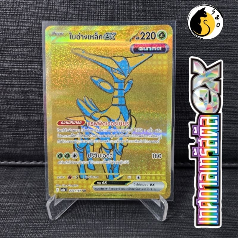 ใบด่างเหล็กex 233/187 (UR) ชุดเทศกาลเทรัสตัลex [SV8a T] การ์ดโปเกมอน ภาษาไทย