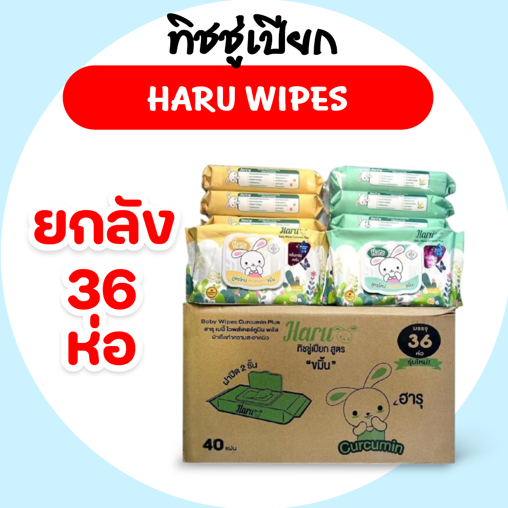 [ยกลัง] Haru ฮารุ กระดาษทิชชู่เปียก ยกลัง 36 ห่อ ห่อละ 40 แผ่น สูตรอ่อนโยน คาโมมายและขมิ้น
