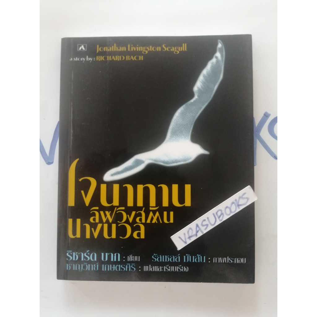 โจนาทาน ลิฟวิงตัน นางนวล Jonathan Livingston Seagull