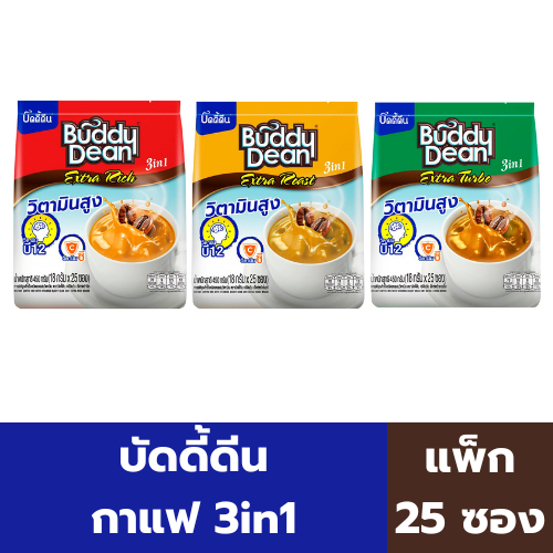 บัดดี้ดีน กาแฟ 3in1 เอ็กซ์ตร้า 18 กรัม / ซอง (แพ็ค 25 ซอง)
