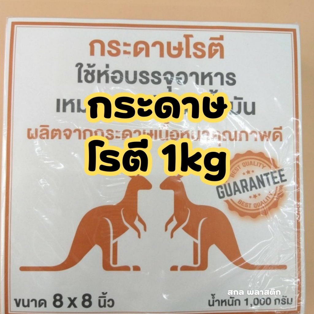 กระดาษห่อโรตีกระดาษซับน้ำมันอเนกประสงค์ ขนาด 8x8 น้ำหนัก 1 kg (ไม่เคลือบพลาสติก) สุดคุ้ม