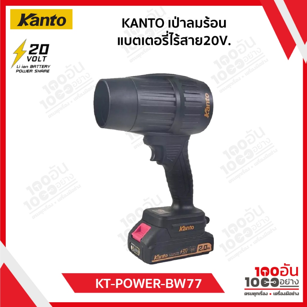 KANTO เป่าลมร้อนแบตเตอรี่ไร้สาย20V. รุ่น KT-POWER-BW77