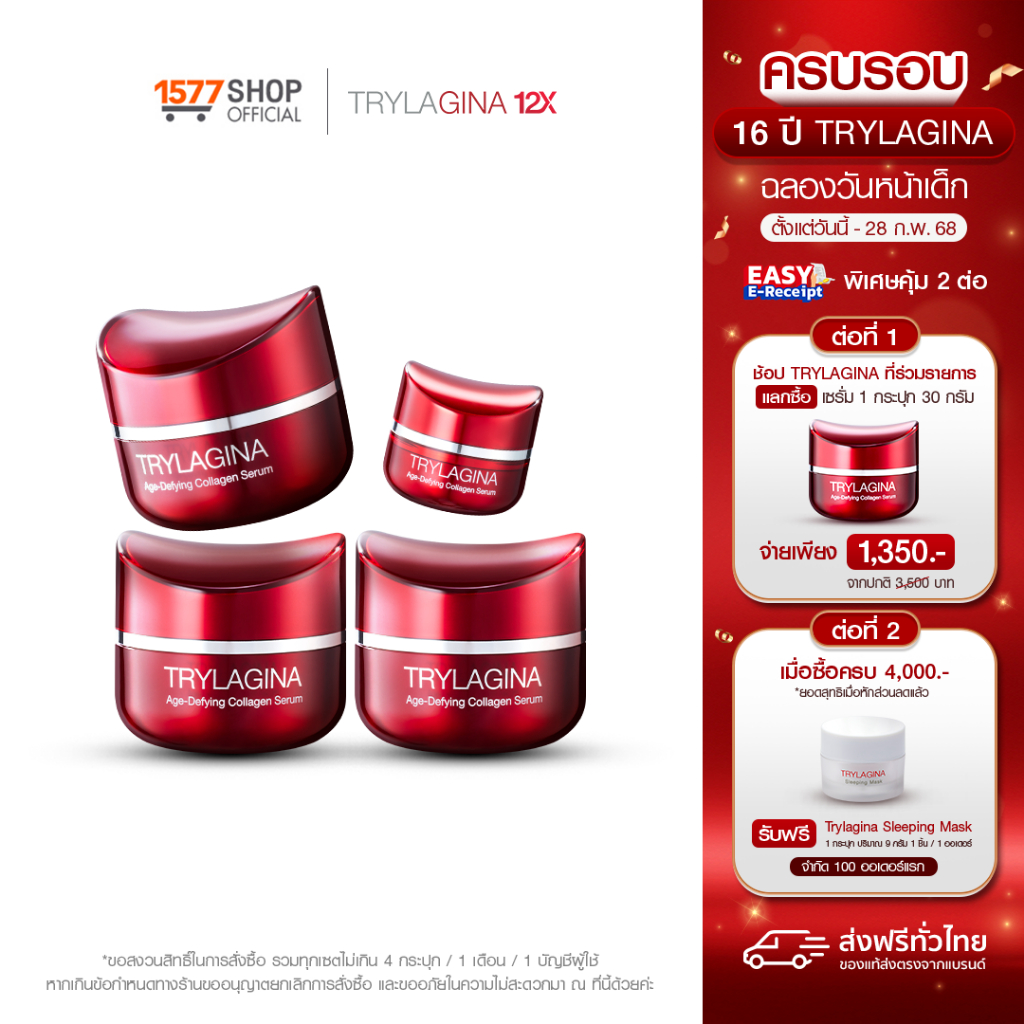 [3ฟรี1] Trylagina 12X Collagen Serum ไตรลาจิน่า 12X เซรั่มคอลลาเจน 30g 3 กระปุก​ + เซรั่ม 5g