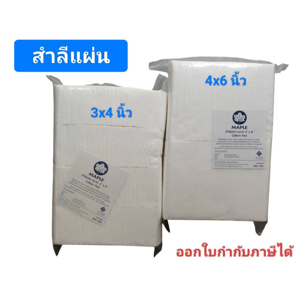 MAPLE-สำลีตัด สำลีแผ่น สำลีแผ่นใหญ่ 450 กรัม ขนาด 3"x4" และ 4"x6" สำลีเช็ดแผล สำลีเช็ดหน้า