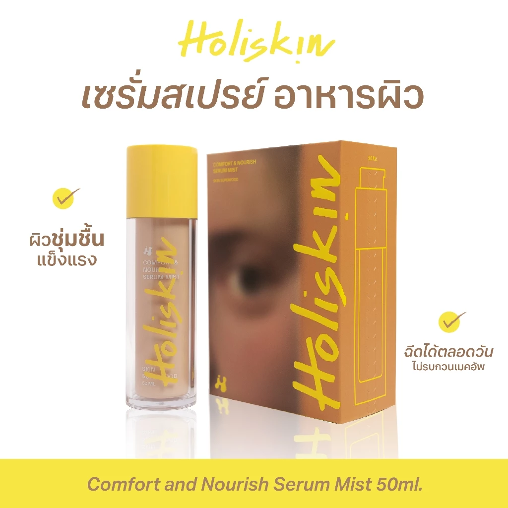 Holiskin Comfort and Nourish Serum Mist 50 ml. - เซรั่มสเปรย์โฮลิสกิน สกินแคร์ที่ช่วยเพิ่มความชุ่มชื้น ผิวแข็งแรง