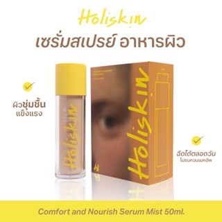 Holiskin Comfort and Nourish Serum Mist 50 ml. - เซรั่มสเปรย…