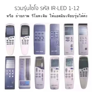 (ถูกที่สุด) รีโมทแอร์ไซโจเดนกิ Saijo denki รุ่นรวม ทั้งเก่าและใหม่ LCD 1 3 5 7 9 12