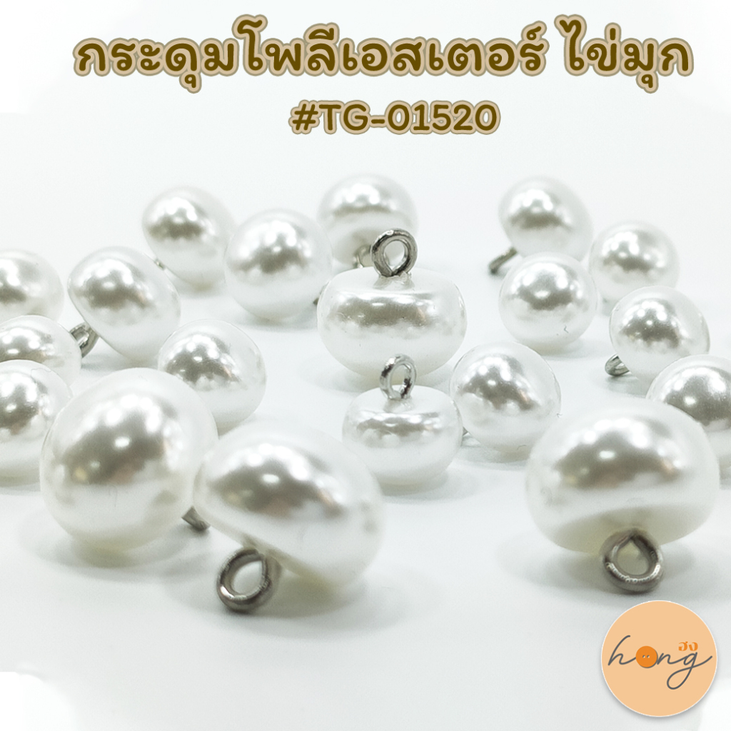 ☑️กระดุม Polyester Button #TG-01520 ไข่มุกขาว มี 3 ขนาด 10MM, 11MM, 13MM [พร้อมส่งในไทย]