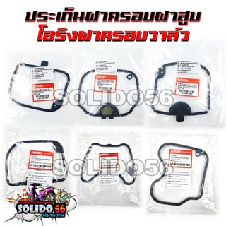 ปะเก็นครอบฝาวาล์ว WAVE110i/CLICK-i/SCOOPY-i สำหรับโอริงฝาครอบวาล์ว ยางครอบฝาวาล์วสำหรับรุ่นเวฟ110i คลิก สกู๊ปปี้