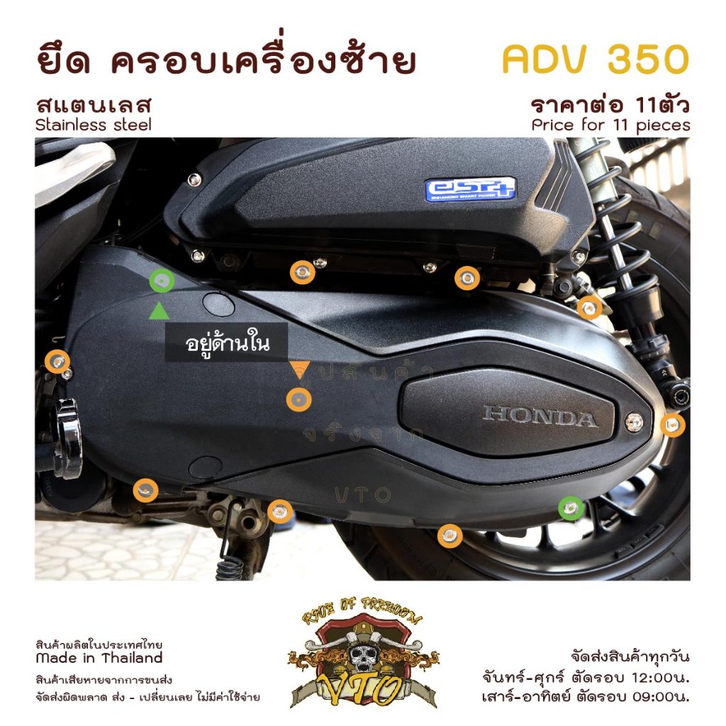 น็อตเลส ADV350 ยึด ครอบเครื่อง ซ้าย ครบชุด 11 ตัว แคร้งเครื่องซ้าย ADV350 น็อตสแตนเลส ราคาขายต่อ 1 ชุด งานเฮงสกรู