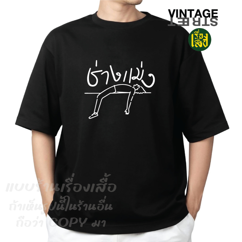 เรื่องเสื้อ ลายช่างแม่ง เสื้อยืดแฟชั่นสกรีนลายกวนๆ ผ้าCOTTON100%