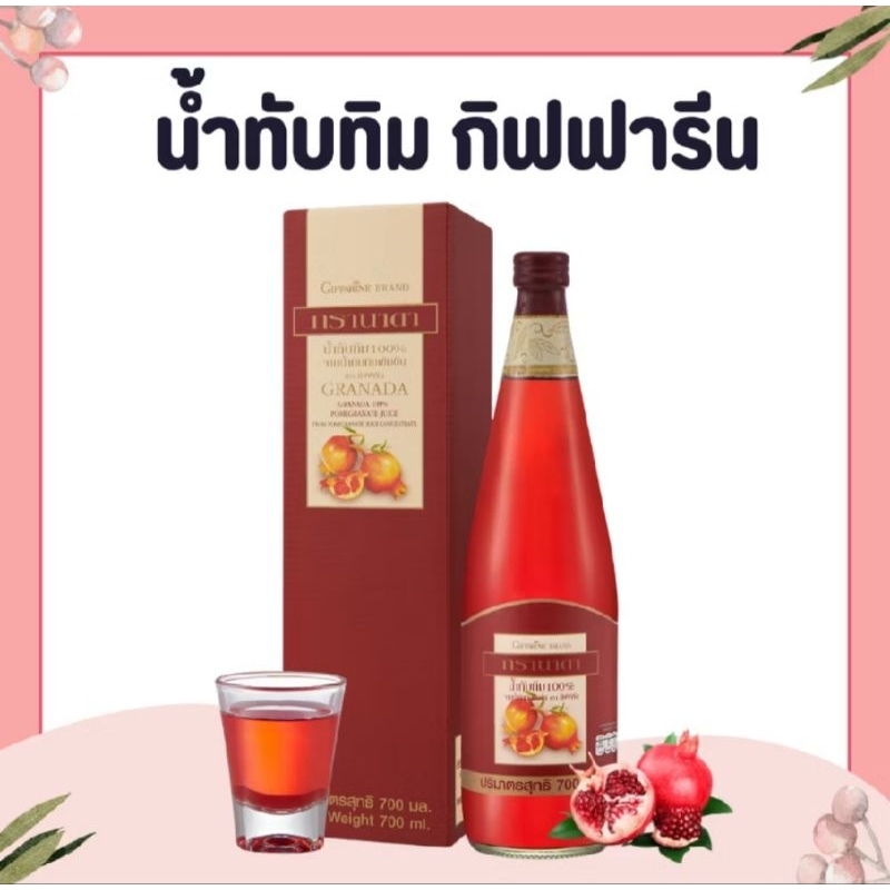 ส่งฟรี/มีไลฟ์  น้ำทับทิม กิฟฟารีน GRANADA GIFFARINE บำรุงเลือด บำรุงหัวใจ บำรุงผิวพรรณ - รูปที่ 2