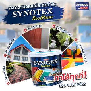 สีทาหลังคา Beger Synotex ขนาด 3L สีทากระเบื้องหลังคา สีตัดขอบ ทาอิฐตัวหนอน สีทาวงกบ สีทาประตู สีทาหน้าต่าง สีทาพื้นสนาม