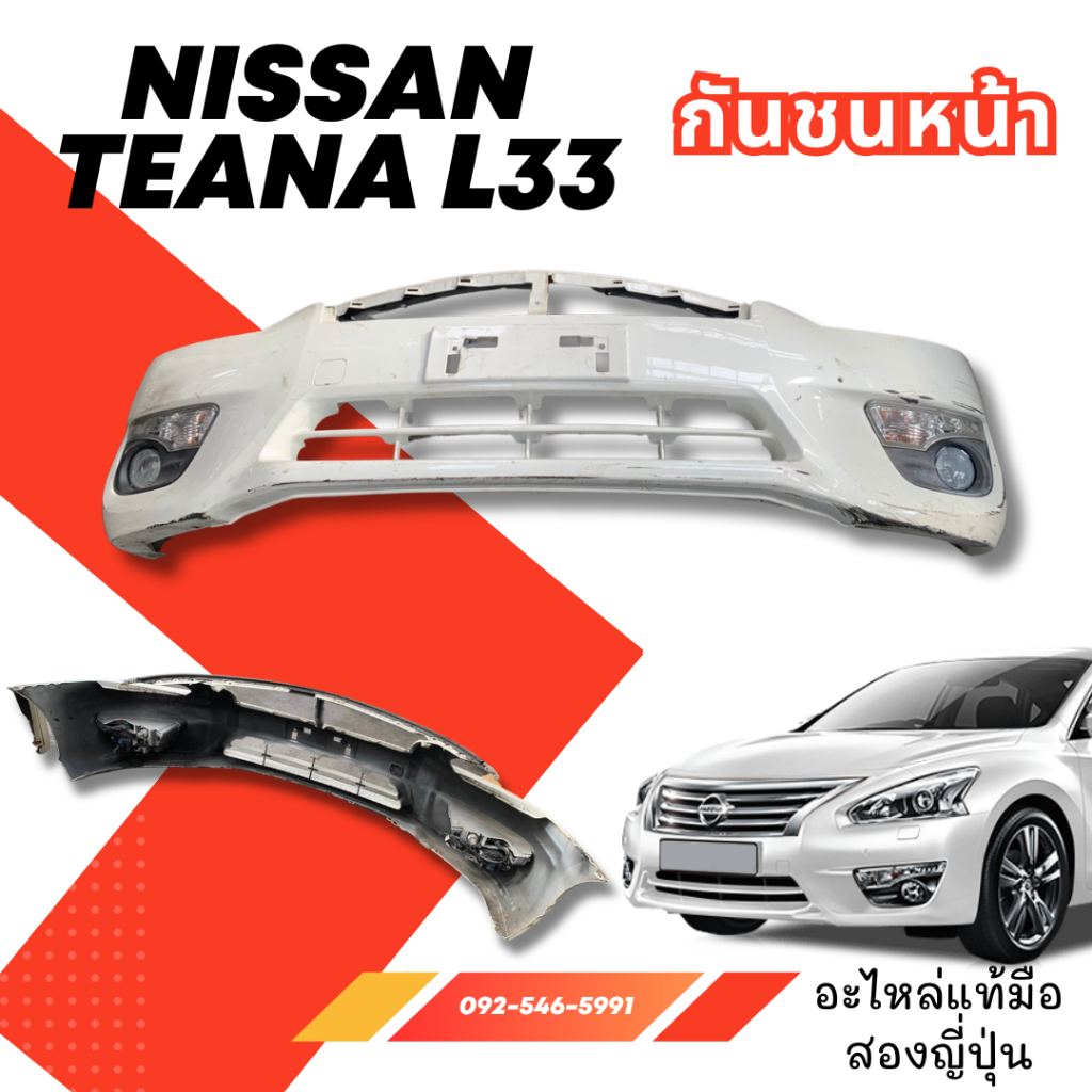 กันชนหน้า NISSAN TEANA L33 อะไหล่มือสองญี่ปุ่น ของแท้ พร้อมส่งในไทย