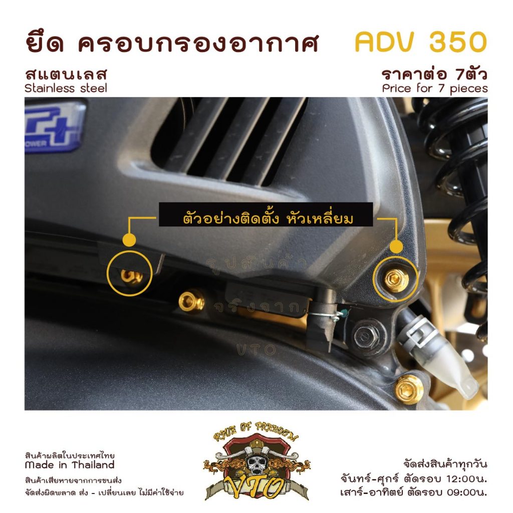 น็อตเลส ADV350 ครอบกรองอากาศ ครบชุด 7 ตัว น็อตสแตนเลส ราคาขายต่อ 1 ชุด งานเฮงสกรู