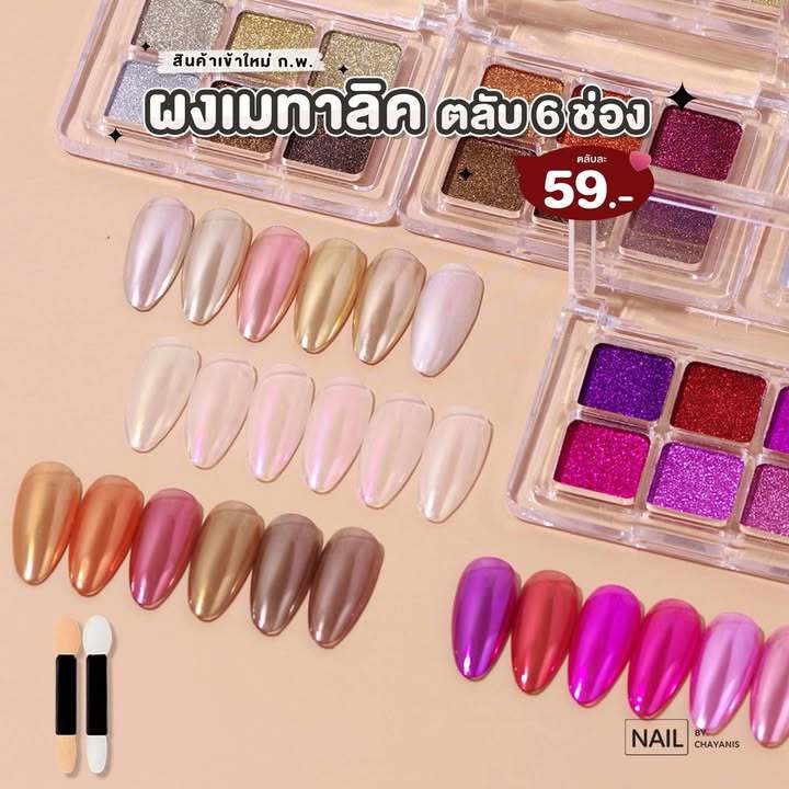ผงเมทาลิคตลับ 6 ช่อง (แบบใหม่)