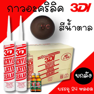 กาวยาแนว กาวอะคริลิค 3DI (ยกลัง24หลอด) กาวแด๊ป ขาว ดำ น้ำตาล เทาซาฮาร่า บีช เมเปิ้ล สักทอง เชอรี่ โอ๊ค เทาอ่อน