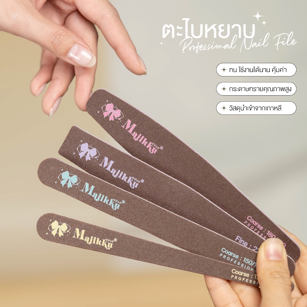 ตะไบหยาบพรีเมียม (สีน้ำตาล) Majikku Professional Wooden Nail Files ตะไบขัดเล็บ ตะไบหยาบ คม ทน