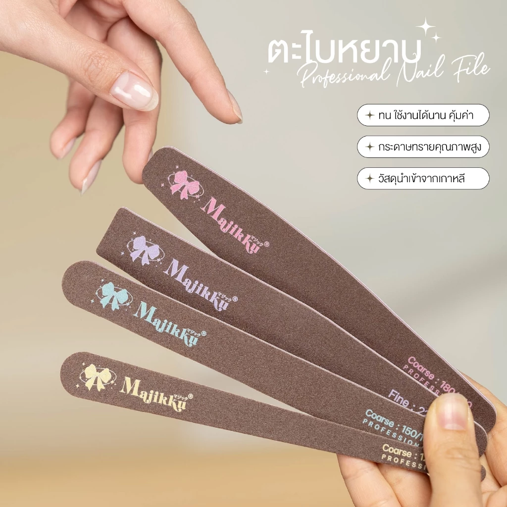 ตะไบหยาบพรีเมียม (สีน้ำตาล) Majikku Professional Wooden Nail Files ตะไบขัดเล็บ ตะไบหยาบ คม ทน