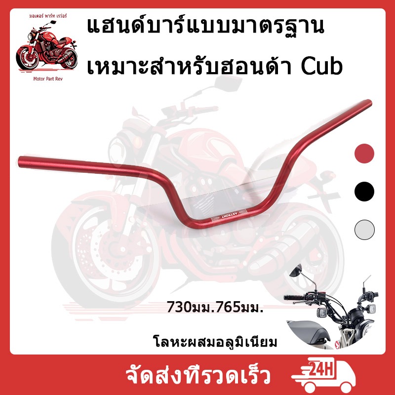 ASTRONT แฮนด์ อลูมิเนียม แฮนด์ HONDA CT125