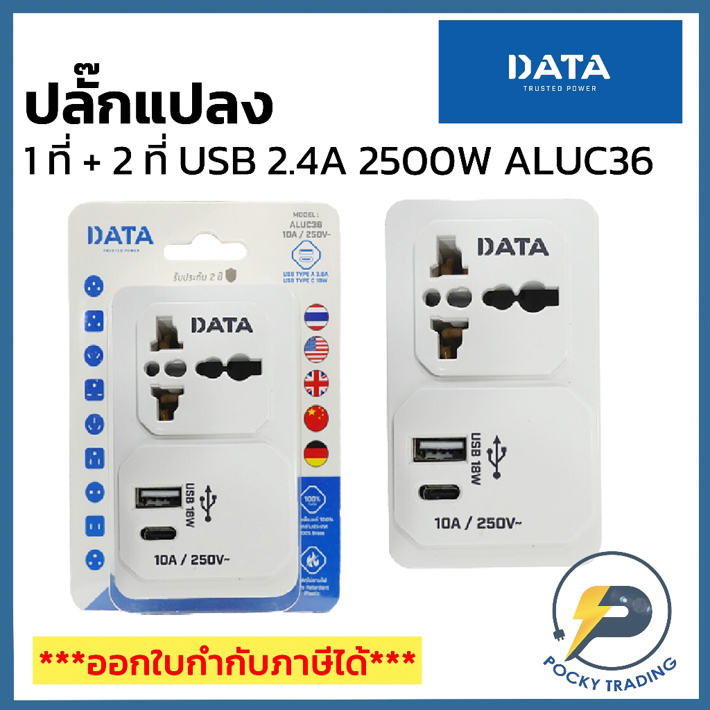 DATA ปลั๊กแปลงอเนกประสงค์ + USB 2 ที่ 10A 250V รุ่น ALUC36