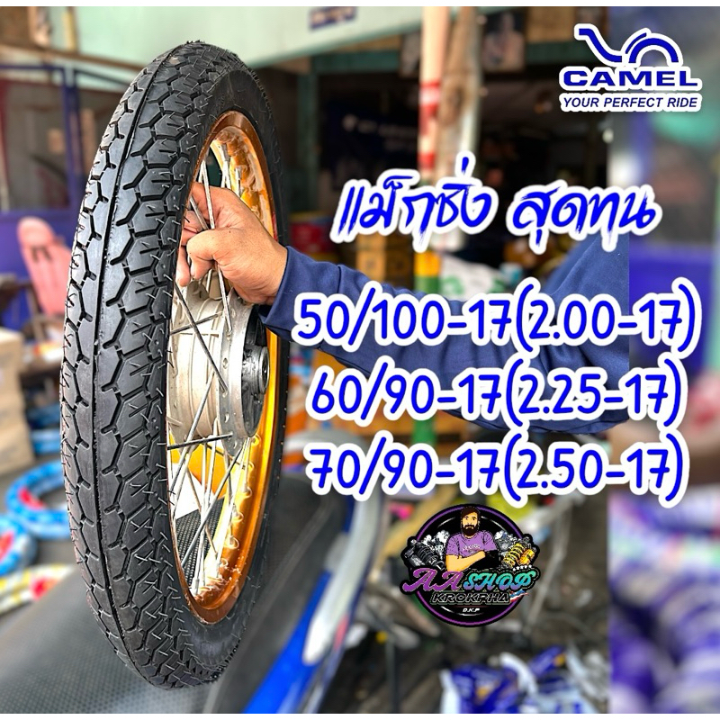 ยางนอก คาเมล ลายแม็กซิ่ง 2.00-17 60/90-17 70/90-17 ทรงสวยยางใหม่ พร้อมส่ง