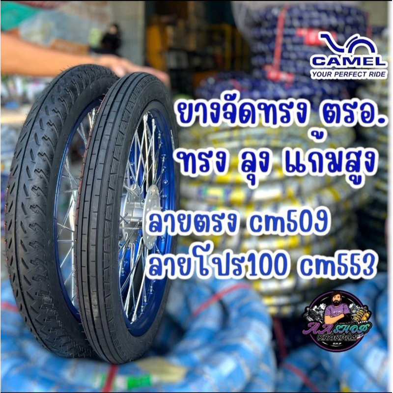 ยางนอกชุดคู่ CAMEL หน้าลายตรง หลังโปร100 2.25-17,2.50-17 แก้มสูง