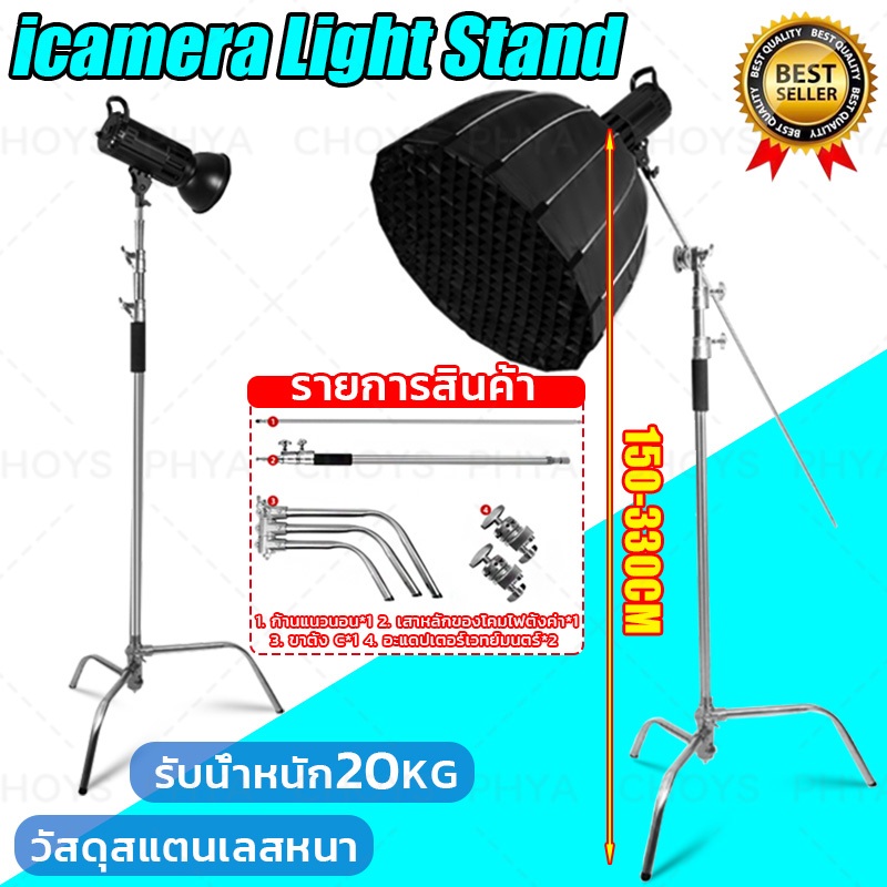 จัดส่งในไทยรวดเร็ว icamera Light Stand C-Stand 150-330CM พร้อมบาร์เสริม Boom Arm Stainless steel magic leg