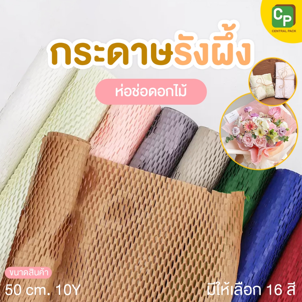 กระดาษรังผึ้ง ห่อช่อดอกไม้ ห่อของขวัญ (จำหน่ายเป็นม้วน , 16 สี) ตกแต่งสินค้า งาน DIY 10หลา