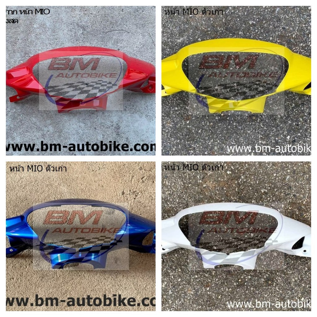 หน้ากาก หน้า MIO ตัวเก่า YAMAHA MIO **พร้อมจัดส่งทุกวัน** หน้ากากหน้ามีโอ MIO ตัวเก่า