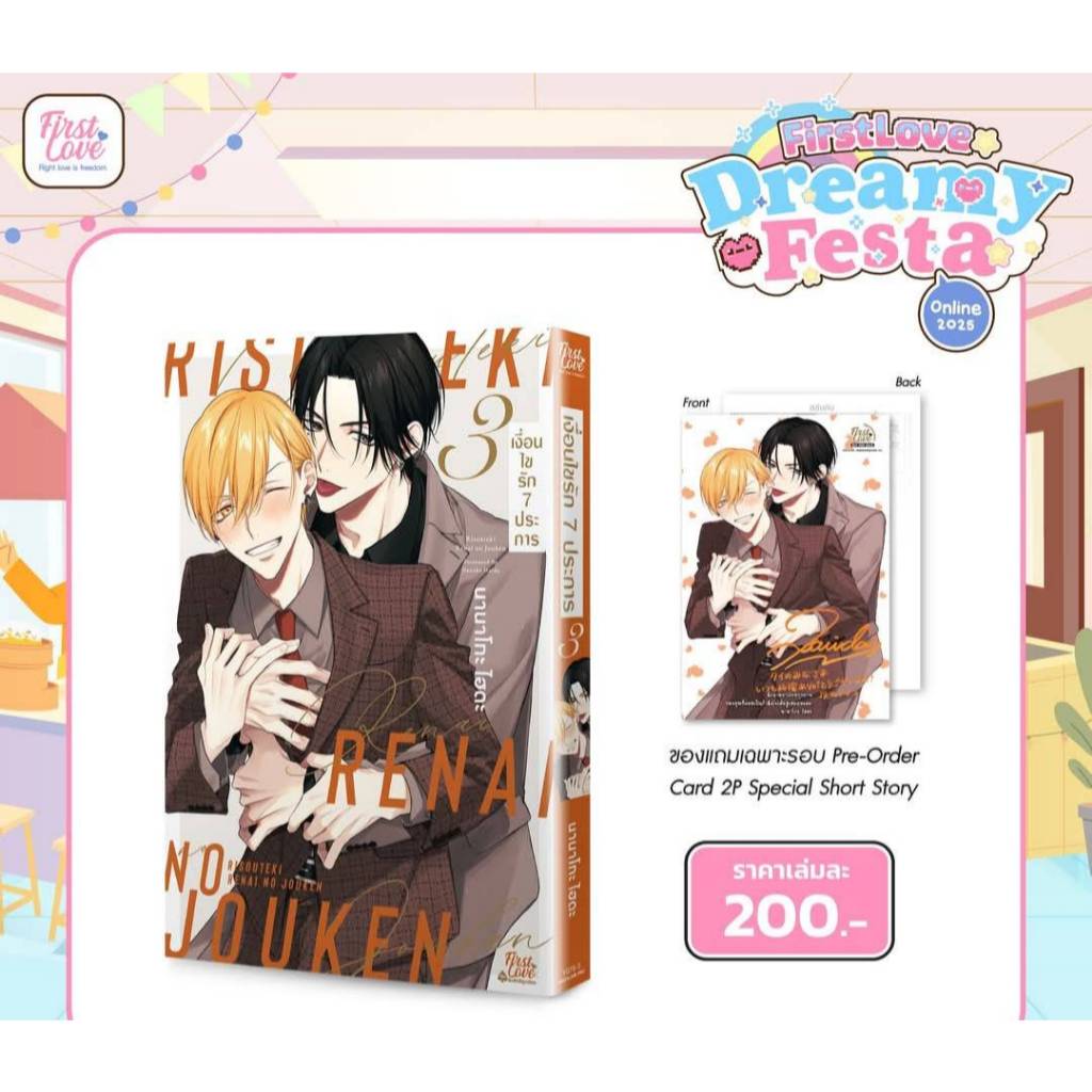 (แถมโปสการ์ด) เงื่อนไขรัก 7 ประการ เล่มที่ 3 การ์ตูนวาย หนังสือการ์ตูนวาย มังงะ มือหนึ่ง firstlove 03/68