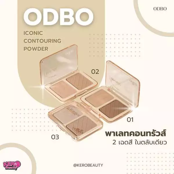 Odbo iconic contouring powder OD1323 โอดีบีโอ ไอโคนิค คอนทัวร์ริ่ง พาวเดอร์ thumbnail 5