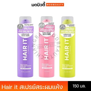 Hair it รีสทอร์แอนด์รีเฟรชคลีนดรายแชมพู 150ml แฮร์อิท #สเปรย์สระผมแห้ง