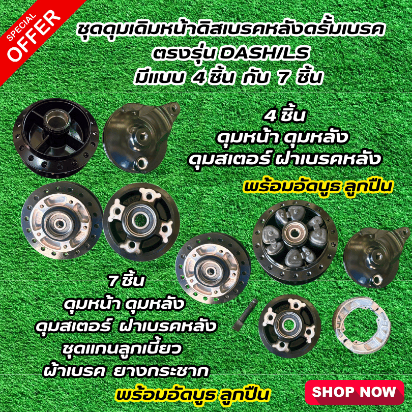 ชุดดุมเดิมหน้าดิสเบรคหลังดรั้มเบรค ตรงรุ่น DASH / LS มีแบบ 4 ชิ้น กับ 7 ชิ้น