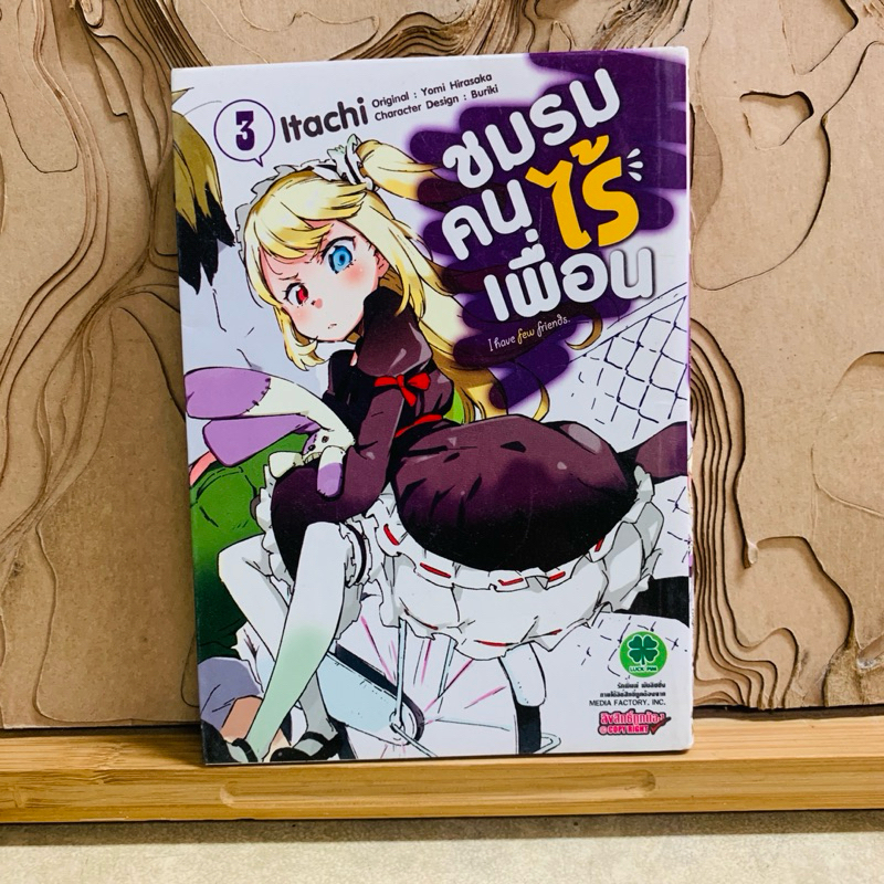 ฉ454 ชมรมคนไร้เพื่อน