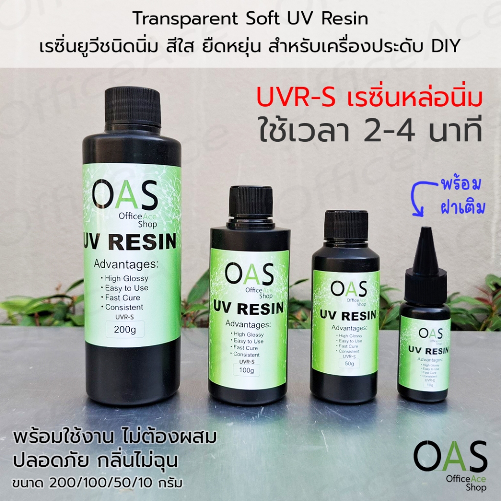 OAS Soft UV Resin เรซิ่นยูวี ชนิดนิ่ม สีใส ยืดหยุ่น บิดงอได้ เหมาะกับงานเคลือบ DIY เรซิ่นโดม 3D แห้ง