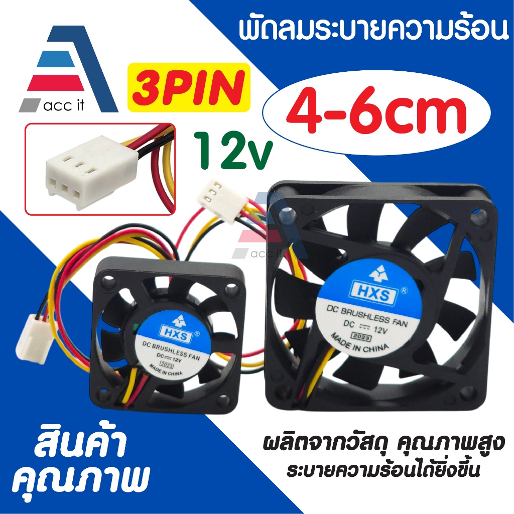 พัดลม 12V ขนาด 4cm / 6cm หัวซ็อกเก็ต 3PIN พัดลมระบายความร้อน CPU