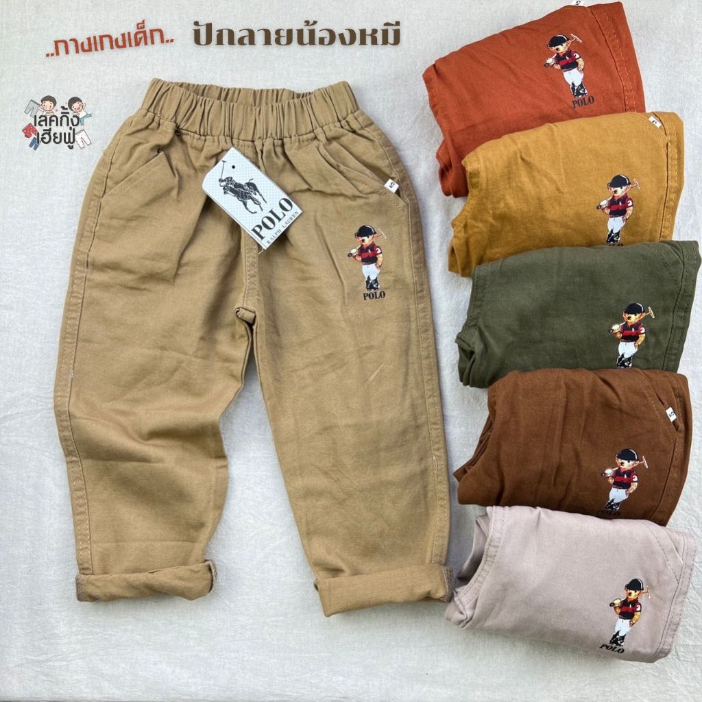 FUFU กางเกงขายาวเด็ก ทรงกระบอก ปลายขาตรง/ปลายขาจั๊ม  ปักลายหมี  อายุ 1-7 ปี ผ้าชิโน ทรงสวย (MEL-2)