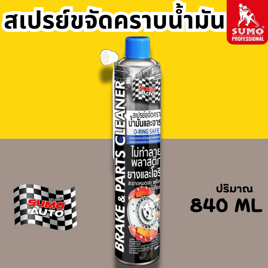 สเปรย์ขจัดคราบน้ำมัน SUMO 840ml. อุปกรณ์เบรค รถยนต์และจักรยาน สเปรย์ขจัดคราบน้ำมัน จารบี ฝุ่นผง คราบเหนียวแน่น